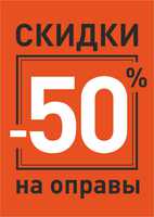 скидка 50